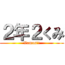 ２年２くみ (Vamos!!)