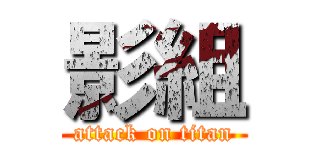 影組 (attack on titan)