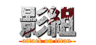 影組 (attack on titan)