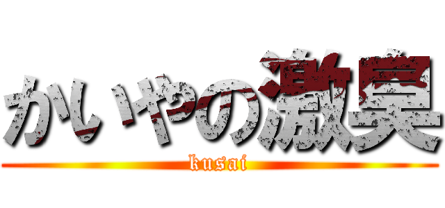 かいやの激臭 (kusai)