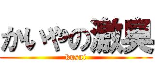 かいやの激臭 (kusai)