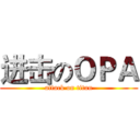 进击のＯＰＡ (attack on titan)
