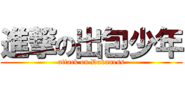 進撃の出包少年 (attack on Dakuness)