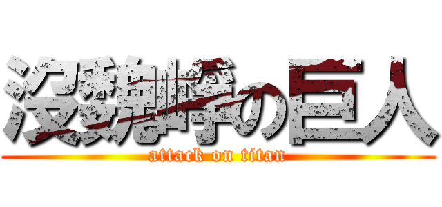 沒魏崢の巨人 (attack on titan)