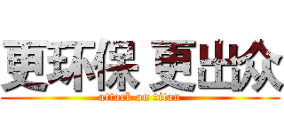 更环保 更出众 (attack on titan)