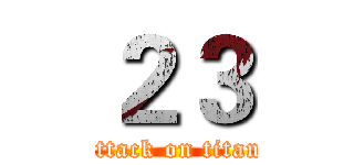 ２３ (attack on titan)