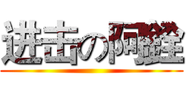 进击の阿銓 ()