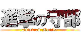 進撃の守部 (attack on Moribe)