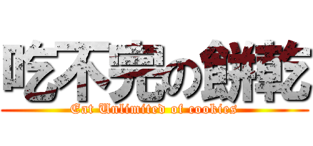 吃不完の餅乾 (Eat Unlimited of cookies)