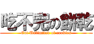 吃不完の餅乾 (Eat Unlimited of cookies)