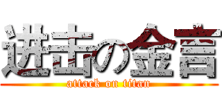 进击の金言 (attack on titan)