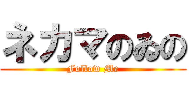 ネカマのゐの (Follow Me)