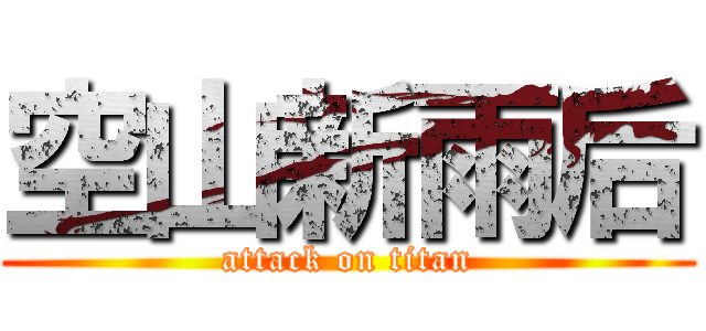 空山新雨后 (attack on titan)