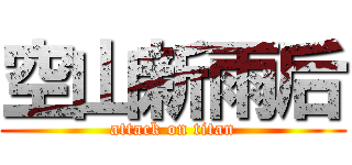 空山新雨后 (attack on titan)