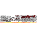 靈醬の專屬圖樓 (attack on titan)