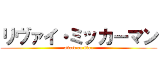 リヴァイ・ミッカーマン (attack on titan)