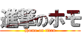 進撃のホモ (Homo on titan)