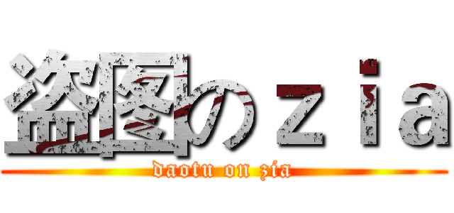 盗图のｚｉａ (daotu on zia)