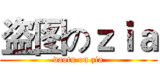盗图のｚｉａ (daotu on zia)