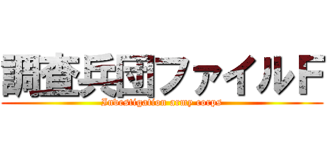 調査兵団ファイルＦ (Investigation army corps)