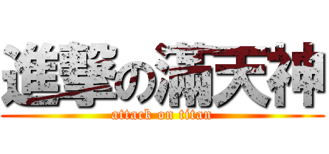 進撃の滿天神 (attack on titan)