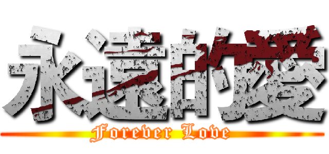 永遠的愛 (Forever Love)