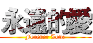 永遠的愛 (Forever Love)