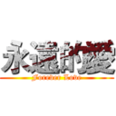 永遠的愛 (Forever Love)