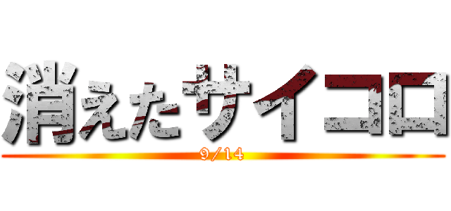 消えたサイコロ (9/14)