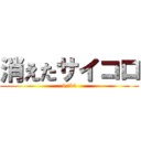 消えたサイコロ (9/14)