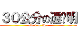 ３０公分の遜咖明 (attack on titan)