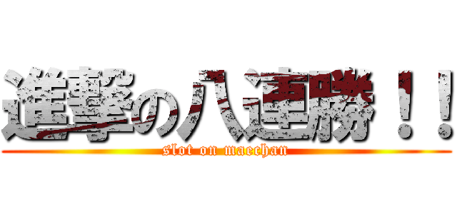 進撃の八連勝！！ (slot on maechan)