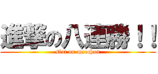 進撃の八連勝！！ (slot on maechan)