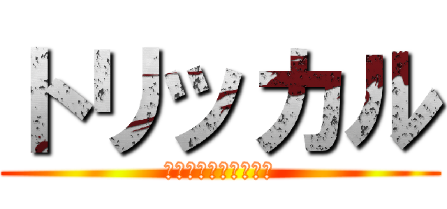 トリッカル (もちもちほっぺ大作戦)