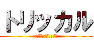 トリッカル (もちもちほっぺ大作戦)