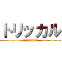 トリッカル (もちもちほっぺ大作戦)