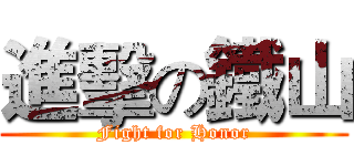 進擊の鐵山 (Fight for Honor)