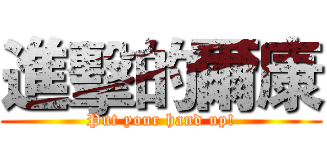 進擊的爾康 (Put your hand up!)