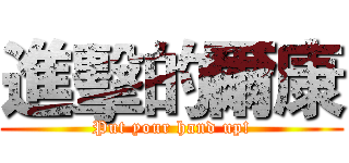 進擊的爾康 (Put your hand up!)