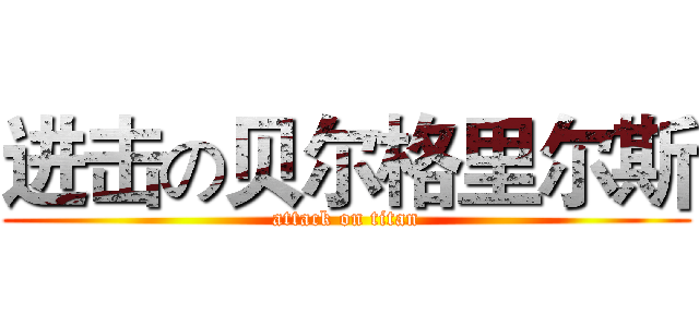 进击の贝尔格里尔斯 (attack on titan)