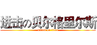 进击の贝尔格里尔斯 (attack on titan)