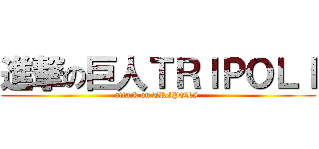 進撃の巨人ＴＲＩＰＯＬＩ (attack on TRIPOLI )