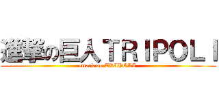 進撃の巨人ＴＲＩＰＯＬＩ (attack on TRIPOLI )