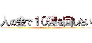 人の金で１０連を回したい (Please stone)