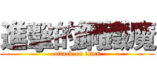 進擊的鋼鐵魔 (attack on titan)