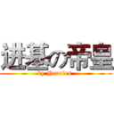 进基の帝皇 (by Ncrules )