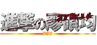 進撃の廖碩均 (BJJ)