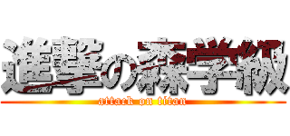 進撃の森学級 (attack on titan)