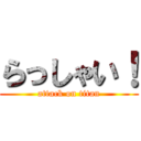 らっしゃい！ (attack on titan)