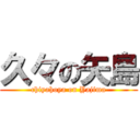 久々の矢島 (chiyahoya on Yajima)